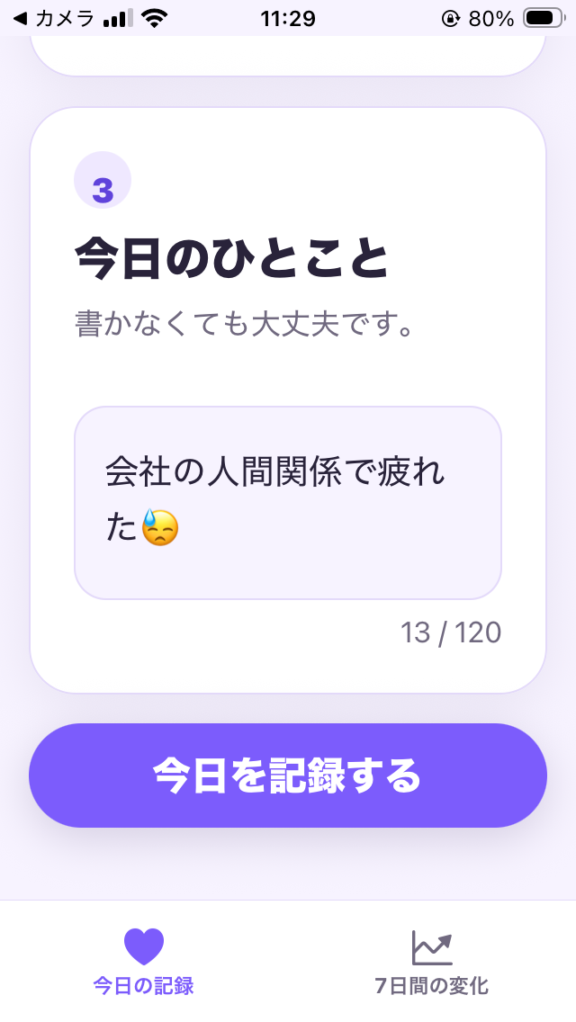 こころログで「今日のひとこと」を入力する画面